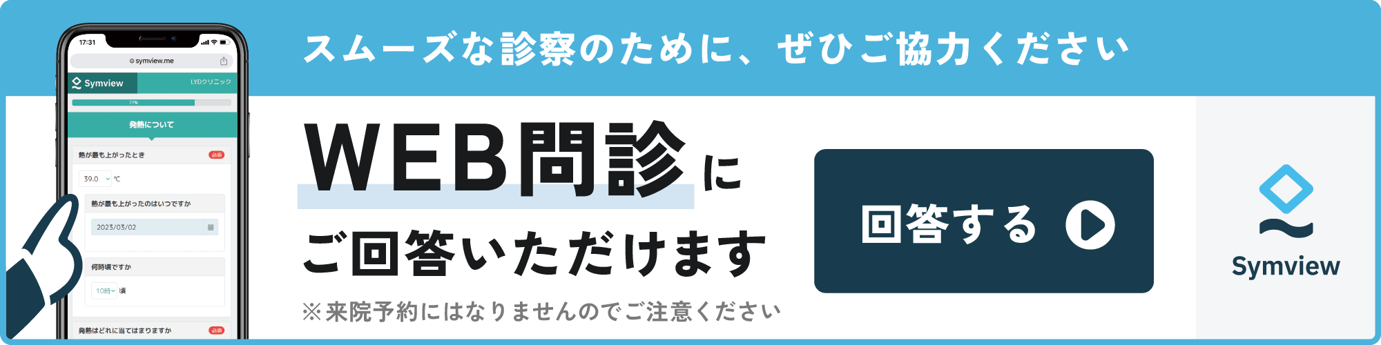 受診する予定がある方へ 事前問診にご協力ください